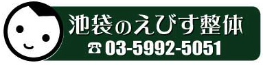 池袋のえびす整体